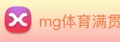 mg体育满贯官网 Logo
